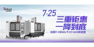 臺(tái)群精機(jī)“三重鉅惠·一降到底”T-V856S、T-V1165S全款特賣(mài)惠活動(dòng)