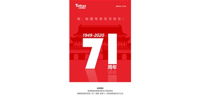 臺(tái)群精機(jī)新品大閱兵，致敬祖國(guó)71周年生日