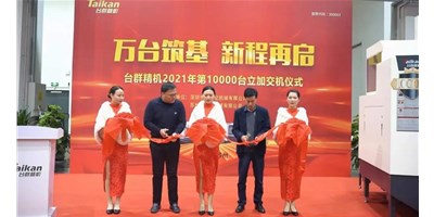 萬臺(tái)筑基，新程再啟：臺(tái)群精機(jī)2021年第10000臺(tái)立加交機(jī)，助力中國智造