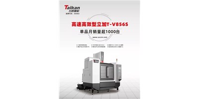 經(jīng)典再續(xù)，臺(tái)群精機(jī)推出電商專供款T-V856S立式加工中心