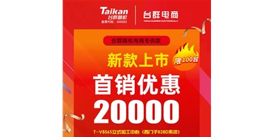 首銷優(yōu)惠20000，臺(tái)群推出電商專供款T-V856S，將回饋客戶進(jìn)行到底
