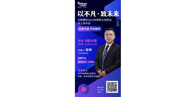 以不凡?致未來！臺群2022經(jīng)典款立加線上發(fā)布會即將呈現(xiàn)，敬請期待！