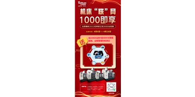 臺(tái)群機(jī)床云——機(jī)床“聯(lián)”網(wǎng)，1000即享