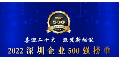 初心如一，砥礪前行！創(chuàng)世紀(jì)再度榮登深圳企業(yè)“500強(qiáng)”！