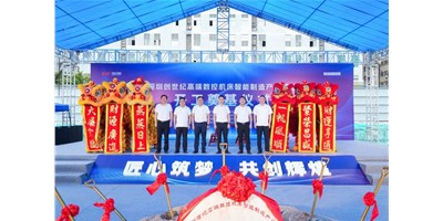 華章新啟，智創(chuàng)宏圖丨深圳創(chuàng)世紀(jì)高端數(shù)控機(jī)床產(chǎn)業(yè)基地開工奠基儀式圓滿舉行！