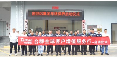 【年度回歸】臺(tái)群精機(jī)客戶增值服務(wù)行，為客戶全年生產(chǎn)保駕護(hù)航！