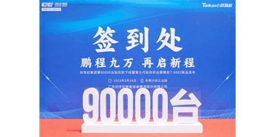 “90,000”臺里程碑丨智啟新篇 勇闖未來！