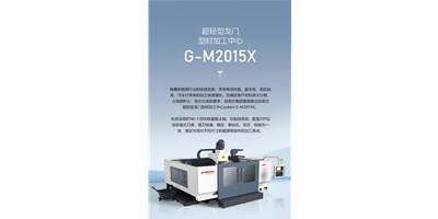 新能源加工利器G-M2015X上市，加工效率UP UP UP！