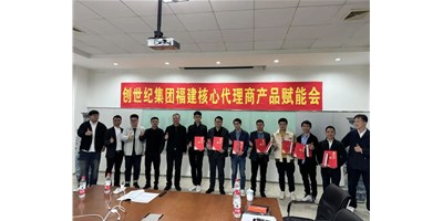 擴充品牌勢能，為市場賦能！創(chuàng)世紀集團代理商賦能大會圓滿召開