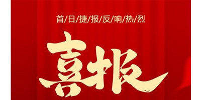 【喜報】20周年活動首日，T-V856S簽單261臺，市場反響熱烈！